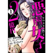 悪虐女子と2億円 ～そのカネは私のモノ～ （1）（ぶんか社） [電子書籍]