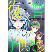復讐の子供たち ～連れ去りの17年後～ （1）（ぶんか社） [電子書籍]