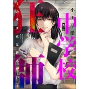 中学校狂師 ～カラス女は許さない～（分冊版） 【第12話】（ぶんか社） [電子書籍]