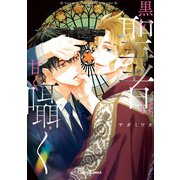 黒い聖者は甘く囁く【SS付き電子限定版】（徳間書店） [電子書籍]