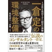 一倉定の環境整備（日本実業出版社） [電子書籍]