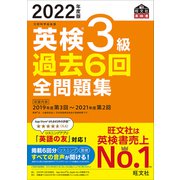 2022年度版 英検3級 過去6回全問題集（音声DL付）（旺文社） [電子書籍]
