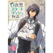 0歳児スタートダッシュ物語 18（秋水社ORIGINAL） [電子書籍]