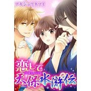 恋して天保水滸伝（秋水社ORIGINAL） [電子書籍]