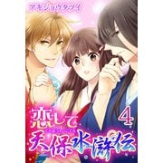 恋して天保水滸伝 【分冊版】4（秋水社ORIGINAL） [電子書籍]