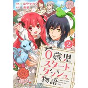 0歳児スタートダッシュ物語【フルカラー版】2（秋水社ORIGINAL） [電子書籍]