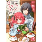 0歳児スタートダッシュ物語【フルカラー版】3（秋水社ORIGINAL） [電子書籍]