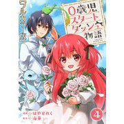 0歳児スタートダッシュ物語【フルカラー版】4（秋水社ORIGINAL） [電子書籍]