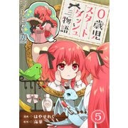 0歳児スタートダッシュ物語【フルカラー版】5（秋水社ORIGINAL） [電子書籍]