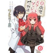 0歳児スタートダッシュ物語【フルカラー版】6（秋水社ORIGINAL） [電子書籍]