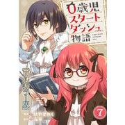 0歳児スタートダッシュ物語【フルカラー版】7（秋水社ORIGINAL） [電子書籍]