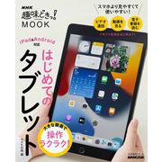 大きな画面で操作ラクラク！ はじめてのタブレット（NHK出版） [電子書籍]