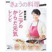 NHKきょうの料理セレクション 藤井恵のシニアのからだ元気レシピ（NHK出版） [電子書籍]