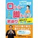 口トレ・脚トレで"若返り"！ 老化のもと「フレイル」を防ぐ（NHK出版） [電子書籍]