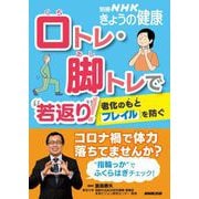 口トレ・脚トレで"若返り"！ 老化のもと「フレイル」を防ぐ（NHK出版） [電子書籍]