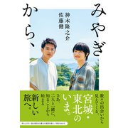 みやぎから、（NHK出版） [電子書籍]