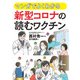 マンガでよくわかる 新型コロナの読む ワクチン（幻冬舎） [電子書籍]