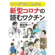 マンガでよくわかる 新型コロナの読む ワクチン（幻冬舎） [電子書籍]