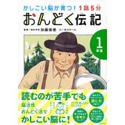 1話5分 おんどく伝記 1年生（世界文化社） [電子書籍]