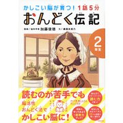 1話5分 おんどく伝記 2年生（世界文化社） [電子書籍]