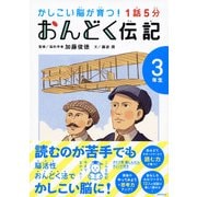 1話5分 おんどく伝記 3年生（世界文化社） [電子書籍]