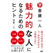 斎藤一人 魅力的な人になるためのヒント（ぴあ） [電子書籍]