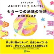 ANOTHER EARTH もう一つの地球の物語（Clover出版） [電子書籍]