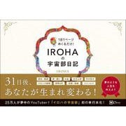 IROHAの宇宙部日記 1日1ページ めくるだけ！（Clover出版） [電子書籍]