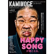 KAMINOGE63（玄文社） [電子書籍]