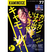 KAMINOGE77（玄文社） [電子書籍]