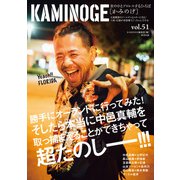 KAMINOGE51（玄文社） [電子書籍]