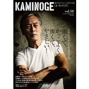 KAMINOGE58（玄文社） [電子書籍]