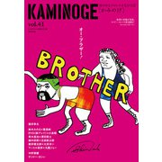 KAMINOGE41（玄文社） [電子書籍]