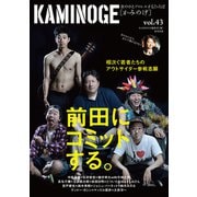 KAMINOGE43（玄文社） [電子書籍]