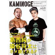 KAMINOGE45（玄文社） [電子書籍]