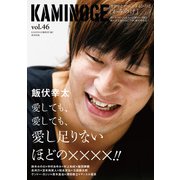 KAMINOGE46（玄文社） [電子書籍]