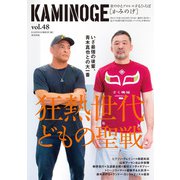KAMINOGE48（玄文社） [電子書籍]