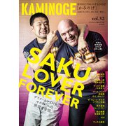 KAMINOGE32（玄文社） [電子書籍]