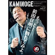 KAMINOGE37（玄文社） [電子書籍]