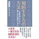 知的生き方の方法（ワック） [電子書籍]