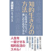 知的生き方の方法（ワック） [電子書籍]
