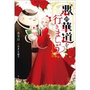 悪の華道を行きましょう【特典SS付】（一迅社） [電子書籍]