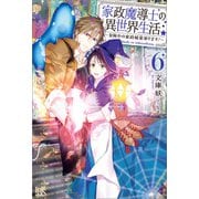 家政魔導士の異世界生活～冒険中の家政婦業承ります！～： 6【特典SS付】（一迅社） [電子書籍]