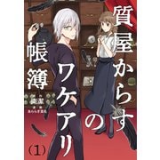 質屋からすのワケアリ帳簿 分冊版（1）（マイナビ出版） [電子書籍]