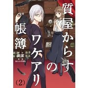 質屋からすのワケアリ帳簿 分冊版（2）（マイナビ出版） [電子書籍]