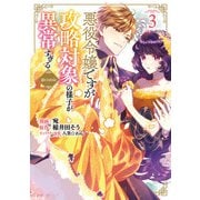 悪役令嬢ですが攻略対象の様子が異常すぎる@COMIC 第3巻（TOブックス） [電子書籍]