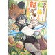 今日も絵に描いた餅が美味い@COMIC 第1巻（TOブックス） [電子書籍]