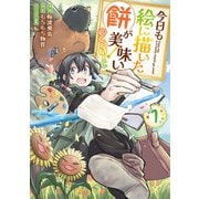 今日も絵に描いた餅が美味い@COMIC 第1巻（TOブックス） [電子書籍]