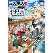 ラスボス手前のイナリ荘～最強大家さん付いてます～【特典付き】 1（メディアソフト） [電子書籍]
