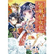 花琳仙女伝 引きこもり仙女は、それでも家から出たくない【デジタル版限定特典付き】1（メディアソフト） [電子書籍]